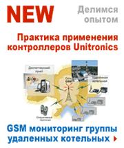 GSM мониторинг группы удаленных необслуживаемых котельных - разработка и внедрение